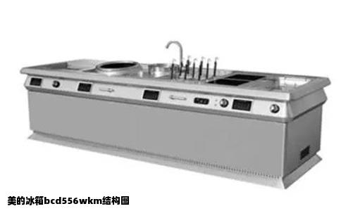 美的冰箱bcd556wkm结构图