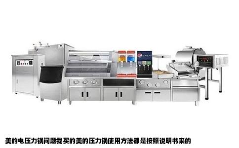 美的电压力锅问题我买的美的压力锅使用方法都是按照说明书来的