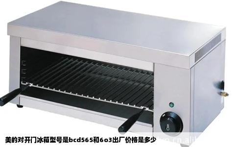 美的对开门冰箱型号是bcd565和6o3出厂价格是多少