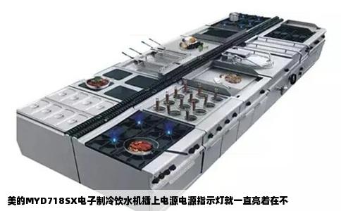 美的MYD718SX电子制冷饮水机插上电源电源指示灯就一直亮着在不