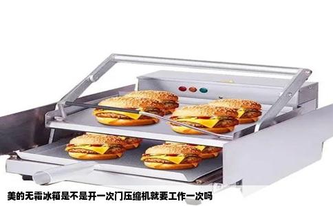 美的无霜冰箱是不是开一次门压缩机就要工作一次吗