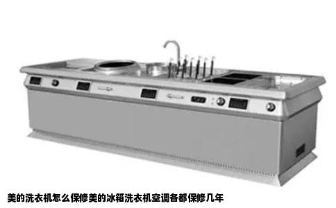 美的洗衣机怎么保修美的冰箱洗衣机空调各都保修几年