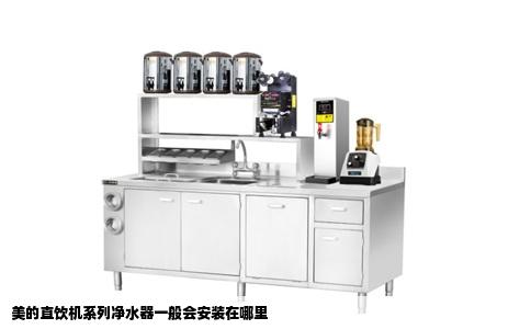 美的直饮机系列净水器一般会安装在哪里