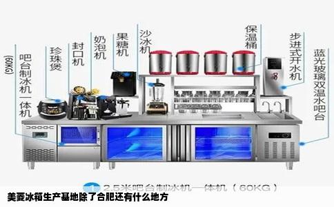 美菱冰箱生产基地除了合肥还有什么地方