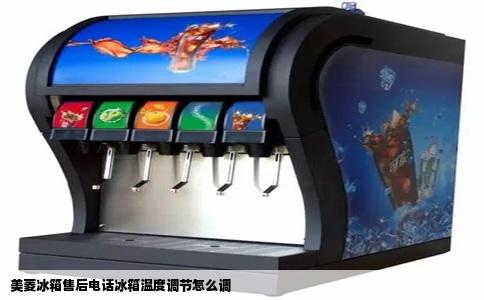 美菱冰箱售后电话冰箱温度调节怎么调