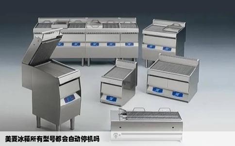 美菱冰箱所有型号都会自动停机吗