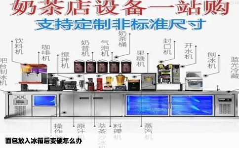 面包放入冰箱后变硬怎么办