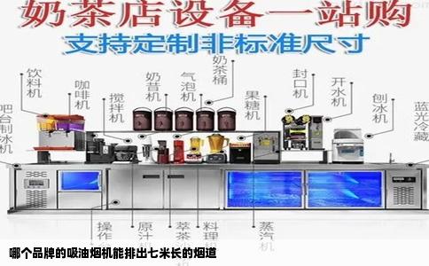 哪个品牌的吸油烟机能排出七米长的烟道