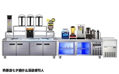 奶茶店七夕搞什么活动吸引人