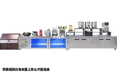 奶茶滴到白色衣服上怎么才能洗掉