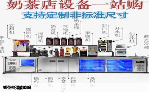 奶茶煮粥能吃吗