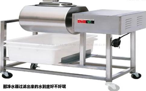 那净水器过滤出来的水到底好不好呢