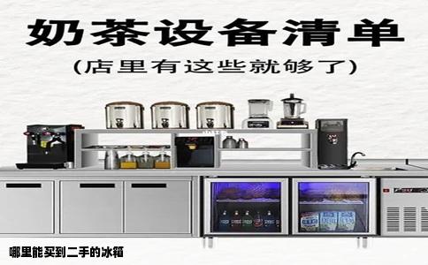 哪里能买到二手的冰箱