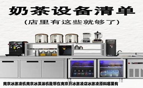 南京冰激凌机南京冰淇淋机我想在南京开冰激凌店冰激凌原料哪里有