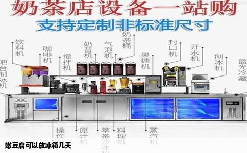 嫩豆腐可以放冰箱几天