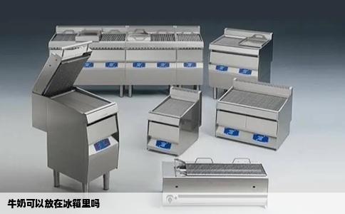 牛奶可以放在冰箱里吗