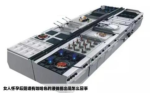 女人怀孕后阴道有咖啡色的液体排出是怎么回事