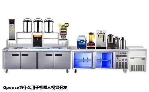 Opencv为什么用于机器人视觉开发