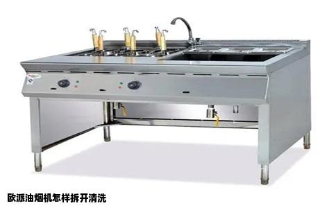 欧派油烟机怎样拆开清洗