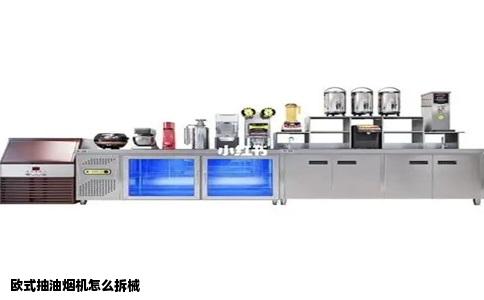 欧式抽油烟机怎么拆械