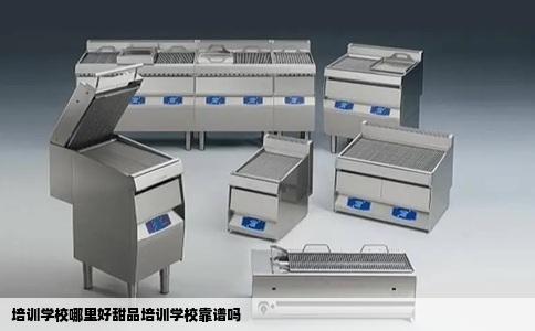 培训学校哪里好甜品培训学校靠谱吗