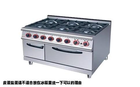 皮蛋盐蛋适不适合放在冰箱里说一下可以的理由