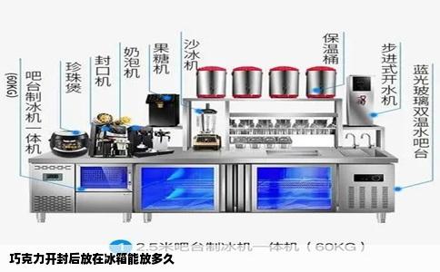 巧克力开封后放在冰箱能放多久