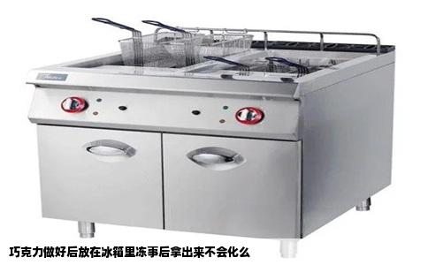 巧克力做好后放在冰箱里冻事后拿出来不会化么