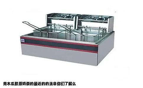 青木瓜胶原奶茶的最近的的消息你们了解么