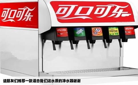 请朋友们推荐一款适合我们这水质的净水器谢谢