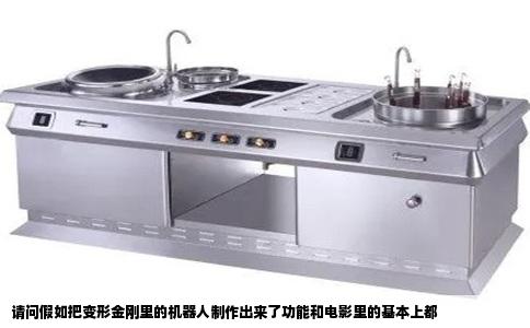 请问假如把变形金刚里的机器人制作出来了功能和电影里的基本上都