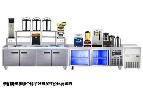 亲们洗碗机哪个牌子好想买性价比高些的