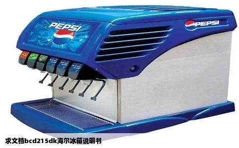 求文档bcd215dk海尔冰箱说明书