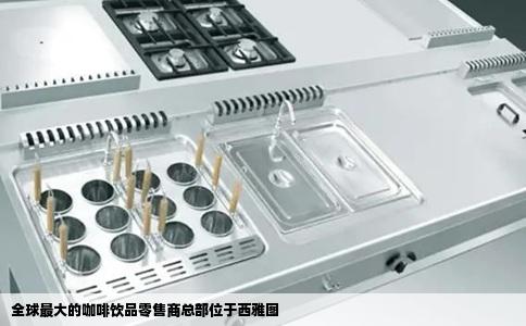 全球最大的咖啡饮品零售商总部位于西雅图