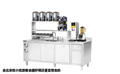 去北京吃小吃游客去哪好呢还便宜带走的