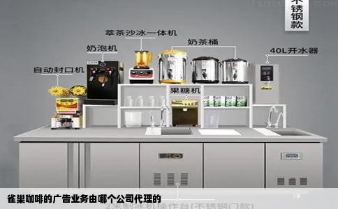 雀巢咖啡的广告业务由哪个公司代理的