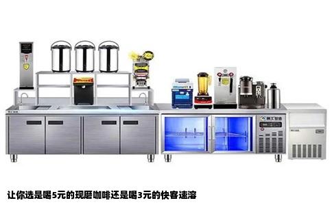 让你选是喝5元的现磨咖啡还是喝3元的快客速溶