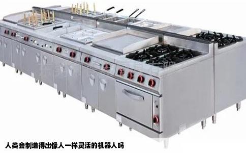 人类会制造得出像人一样灵活的机器人吗