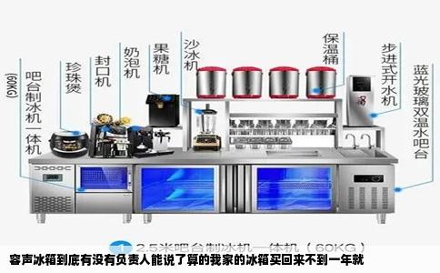 容声冰箱到底有没有负责人能说了算的我家的冰箱买回来不到一年就