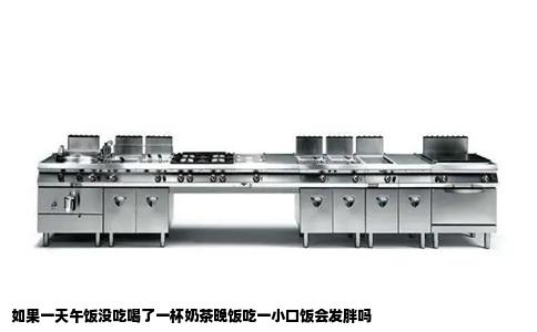 如果一天午饭没吃喝了一杯奶茶晚饭吃一小口饭会发胖吗