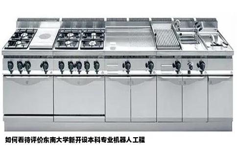 如何看待评价东南大学新开设本科专业机器人工程