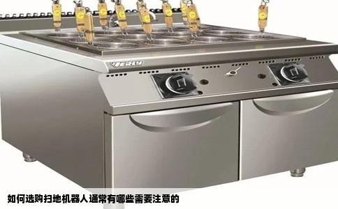 如何选购扫地机器人通常有哪些需要注意的