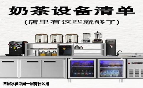 三层冰箱中间一层有什么用