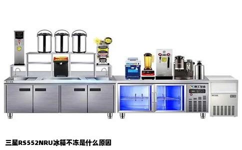 三星RS552NRU冰箱不冻是什么原因