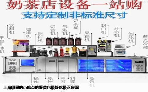 上海哪里的小吃点的蟹黄包最好吃最正宗呢