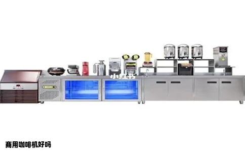 商用咖啡机好吗
