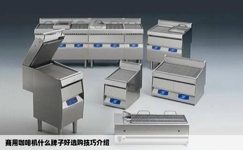 商用咖啡机什么牌子好选购技巧介绍