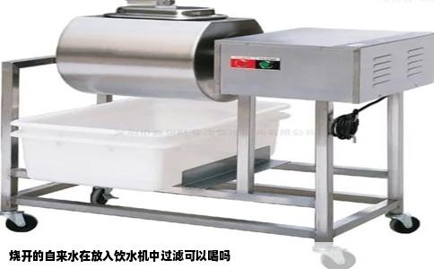 烧开的自来水在放入饮水机中过滤可以喝吗