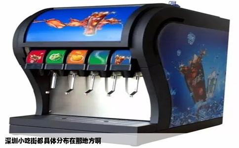 深圳小吃街都具体分布在那地方啊