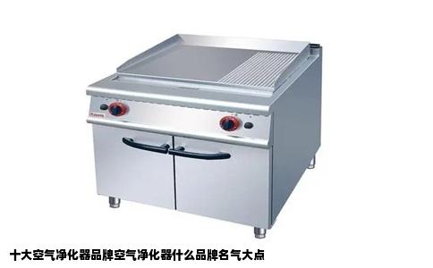 十大空气净化器品牌空气净化器什么品牌名气大点